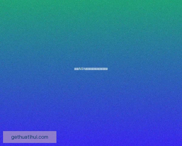 华体会NBA精彩赛事盘点与最新动态全面解析