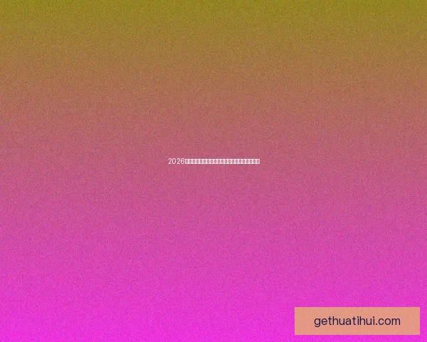 2026年世界杯实力排名分析各队强弱对比与晋级预测