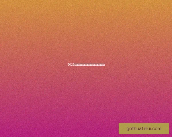 2026年世界杯实力排名分析各队强弱对比与晋级预测