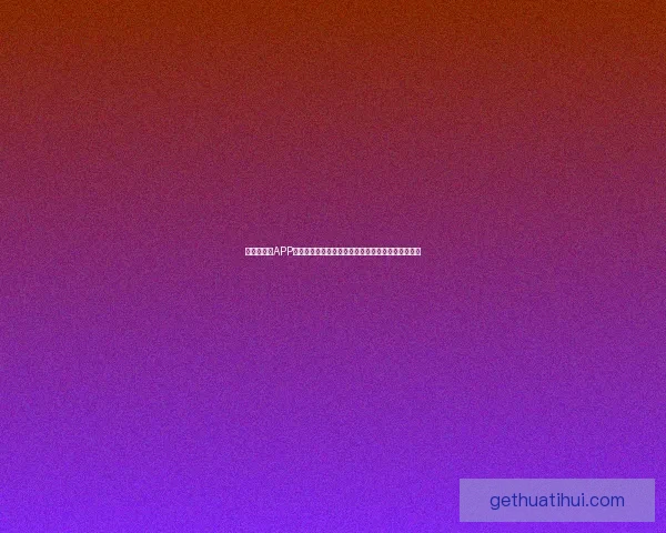 世界杯竞猜APP全新体验带你畅享实时赛况和精准预测提升游戏乐趣