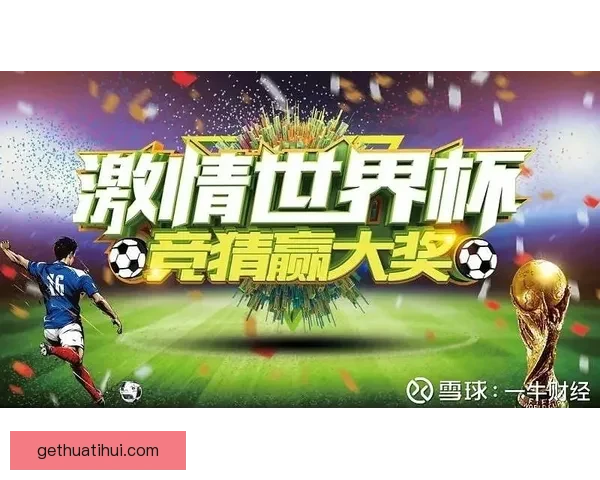 激情世界杯来袭，参与竞猜赢丰厚大奖等你挑战