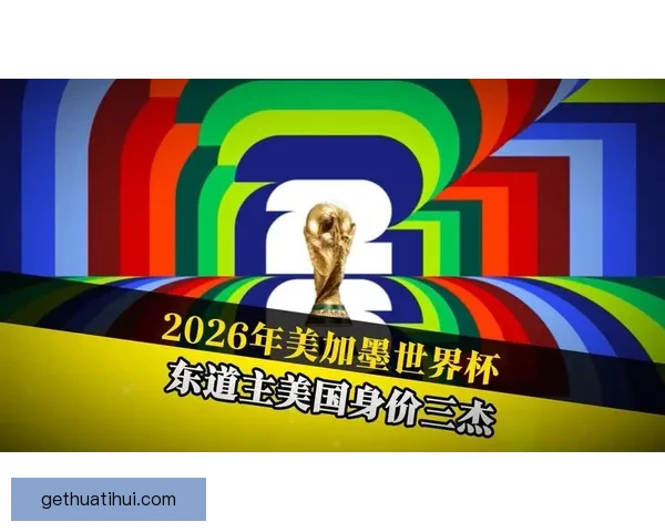 美加墨世界杯竞猜平台全新上线 狂热球迷不容错过的精彩赛事预测体验