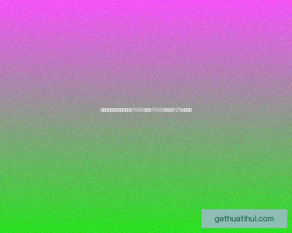 利拉德分享惊人投篮训练数据1090投命中1000次命中率92%突破极限