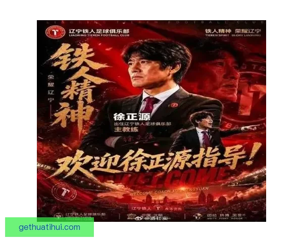 李金羽率铁人开局低迷两胜一平六负成中超首位下课教练